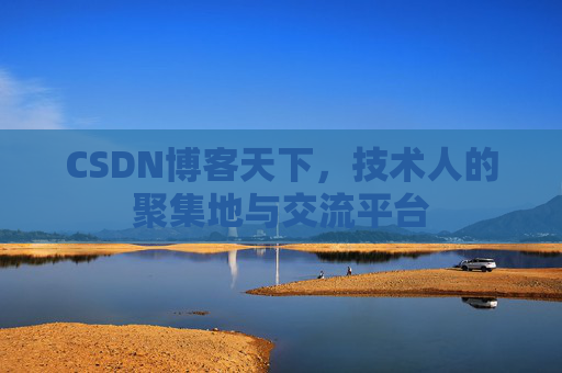 CSDN博客天下,技术人的聚集地与交流平台